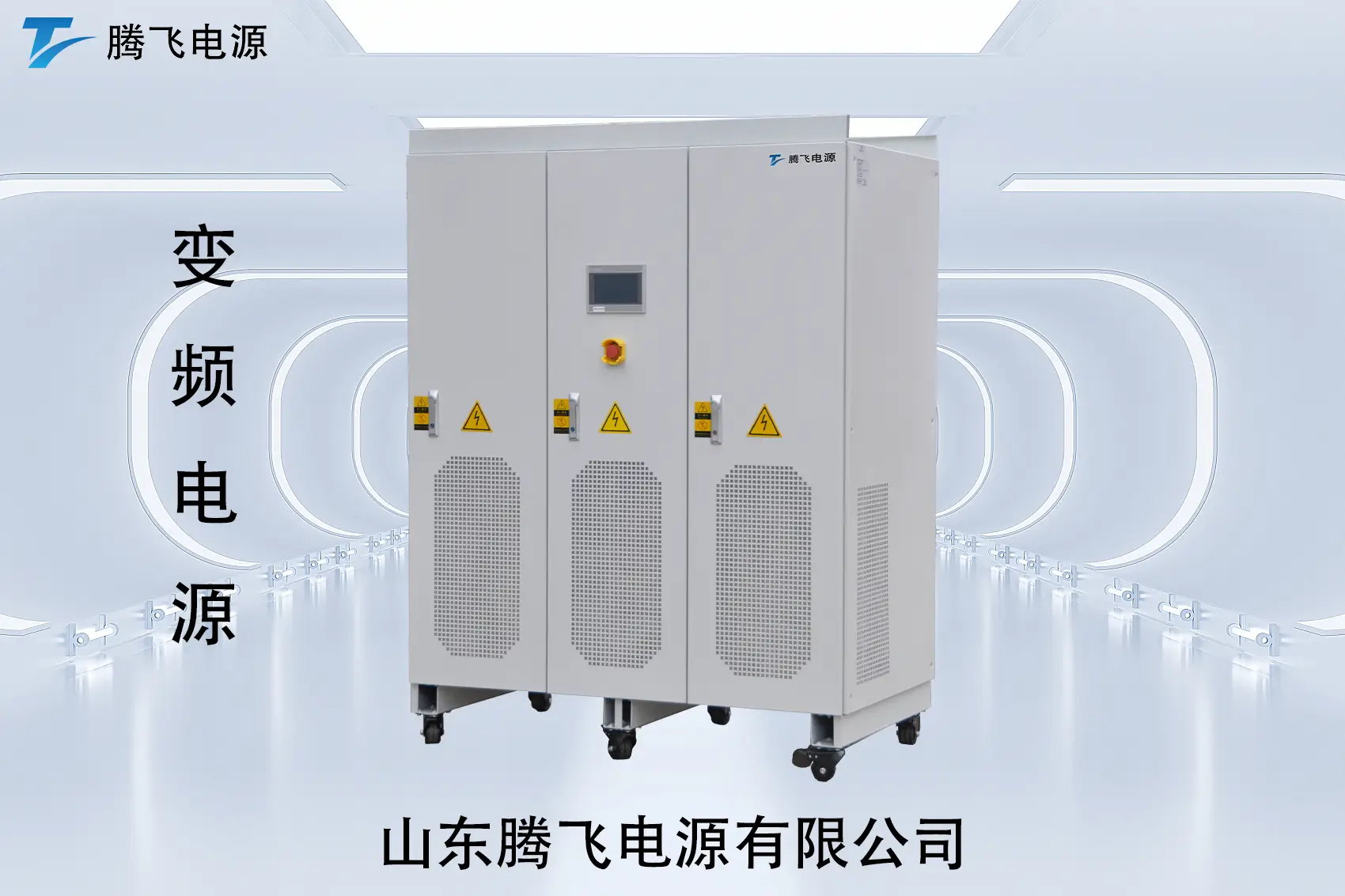 山東騰飛：從工廠到數(shù)據(jù)中心，變頻電源正在悄悄改變中國制造的“用電邏輯”