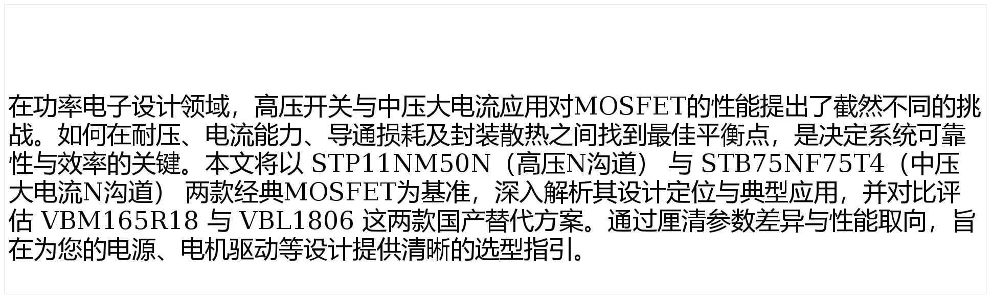 高壓開關(guān)與中壓大電流的效能之選：STP11NM50N與STB75NF75T4對比國產(chǎn)替代型號(hào)VBM165R18和VBL1806的選型應(yīng)用解析