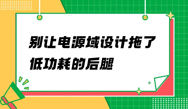 為什么你的待機電流壓不下來？可能是PCB埋了雷