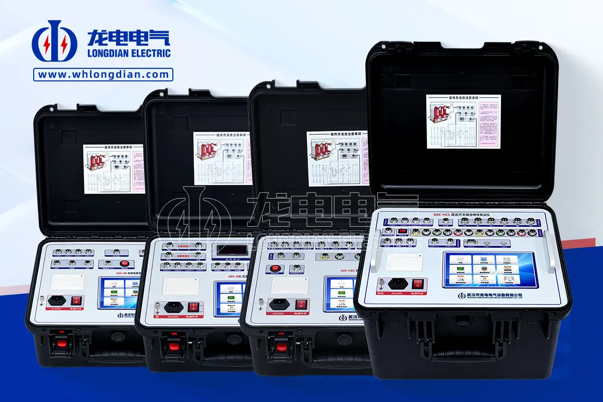 高壓開關(guān)為何必須進(jìn)行機(jī)械特性測(cè)試？安全運(yùn)行的關(guān)鍵保障