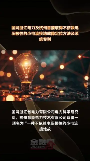 國網浙江電力及杭州意能取得不依賴電壓極性的小電流接地故障定位方法及系統(tǒng)專利 |快報