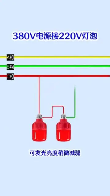 220伏的燈泡，怎么接380伏電源
