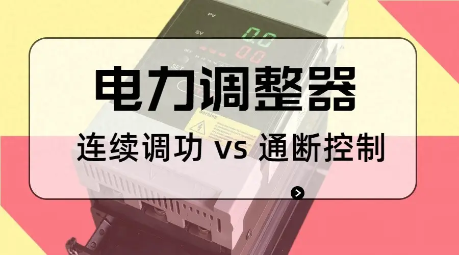 電力調(diào)整器連續(xù)調(diào)功 vs 通斷控制：是“運行邏輯不同”
